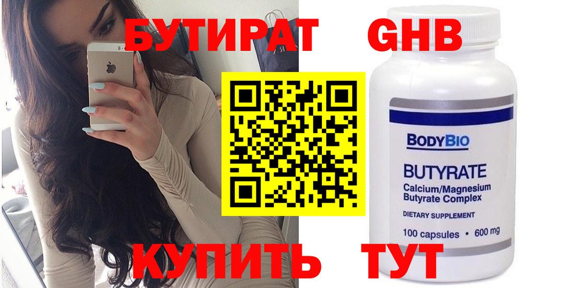 БУТИРАТ BDO Камышин